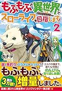 もふもふと異世界でスローライフを目指します!(2)