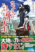 さようなら竜生、こんにちは人生(14)