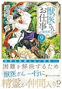 獣医さんのお仕事in異世界(9)