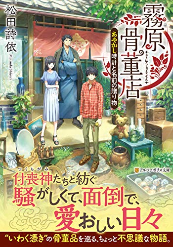 霧原骨董店 あやかし時計と名前の贈り物
