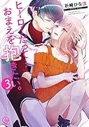 ヒーローだって・・・おまえを抱きたい。(3)
