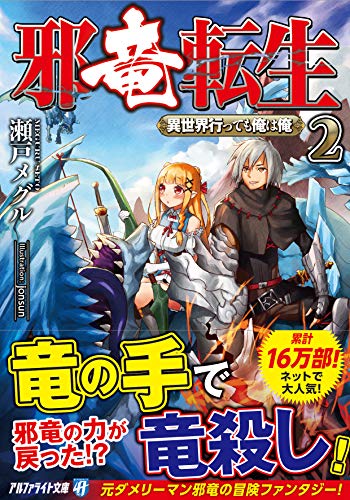 邪竜転生〜異世界行っても俺は俺〜(2)