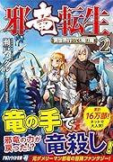 邪竜転生〜異世界行っても俺は俺〜(2)
