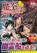 魔拳のデイドリーマー(6)
