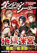 ダンジョンシーカー(6)