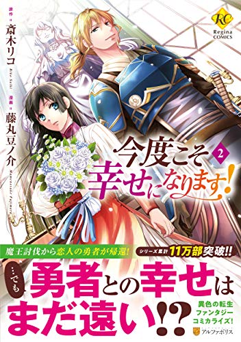 今度こそ幸せになります!(2)