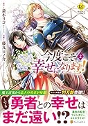 今度こそ幸せになります!(2)