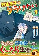 転生王子はダラけたい(1)