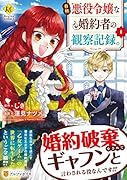 自称悪役令嬢な婚約者の観察記録。(1)