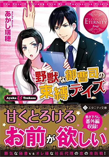 野獣な御曹司の束縛デイズ