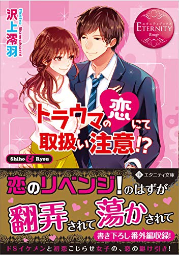 トラウマの恋にて取扱い注意！？の表紙