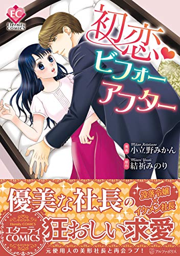 初恋・ビフォーアフター