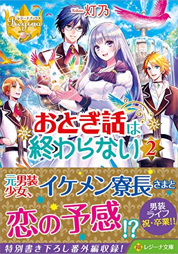 おとぎ話は終わらない(2)