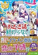 おとぎ話は終わらない(2)