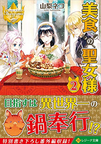 美食の聖女様(2)