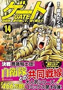 ゲート(14) 自衛隊彼の地にて、斯く戦えり