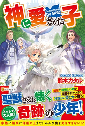 神に愛された子
