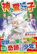 神に愛された子