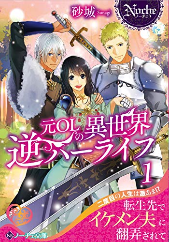 元OLの異世界逆ハーライフ(1)