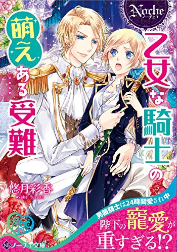 乙女な騎士の萌えある受難