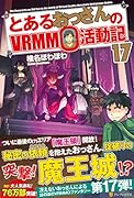 とあるおっさんのVRMMO活動記(17)