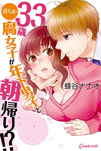 33歳清らか腐女子が年下男子と朝帰り!?