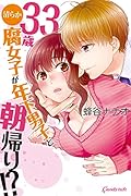 33歳清らか腐女子が年下男子と朝帰り!?