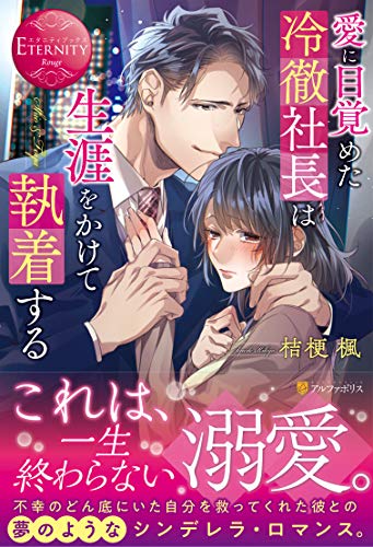 愛に目覚めた冷徹社長は生涯をかけて執着する