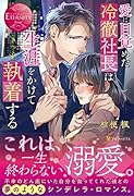 愛に目覚めた冷徹社長は生涯をかけて執着する