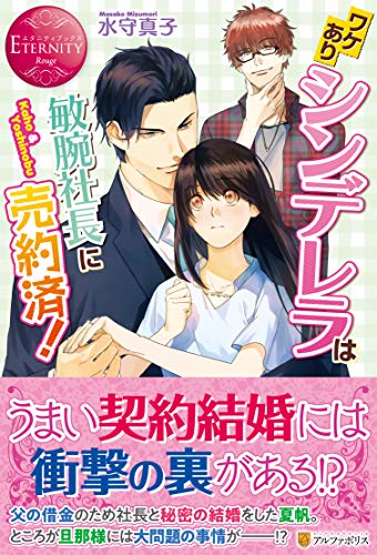ワケありシンデレラは敏腕社長に売約済！の表紙