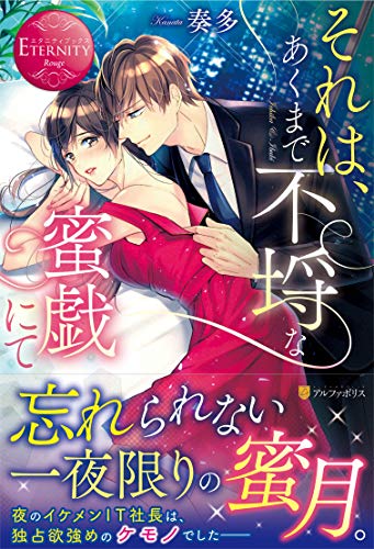 それは、あくまで不埒な蜜戯にて