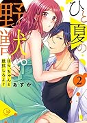 ひと夏の野獣。(2) ほら、ちゃんと抵抗しろよ?