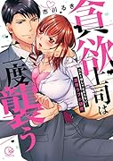 貪欲上司は二度襲う ゴム1個じゃ止まらない・・・濃厚ラブホ研修