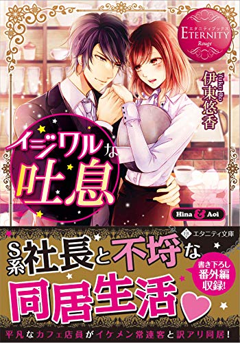 イジワルな吐息