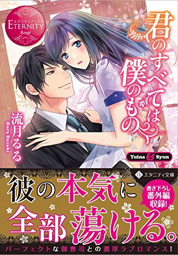 君のすべては僕のもの