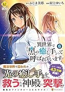 異世界で『黒の癒し手』って呼ばれています(6)
