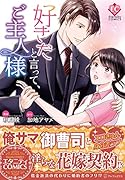 好きだと言って、ご主人様