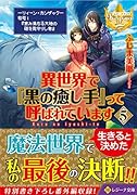 異世界で『黒の癒し手』って呼ばれています(5)