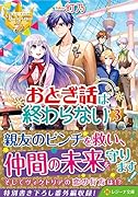 おとぎ話は終わらない(3)