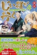 じい様が行く(4) 「いのちだいじに」異世界ゆるり旅