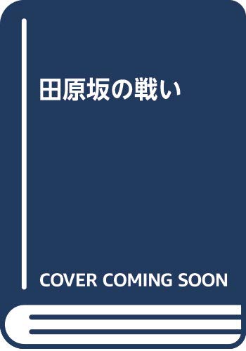 田原坂の戦い 西郷どんの西南戦争／回天〜明治維新の終焉