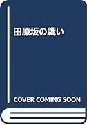 田原坂の戦い 西郷どんの西南戦争/回天〜明治維新の終焉