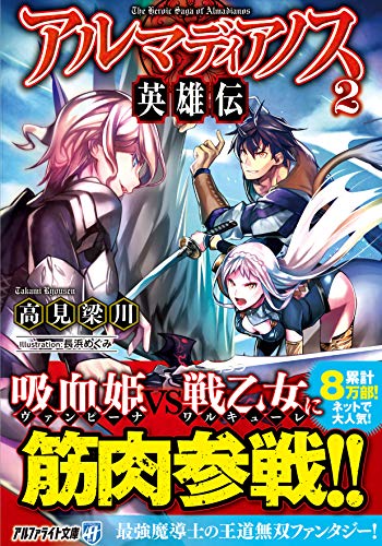 アルマディアノス英雄伝(2)