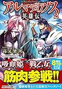 アルマディアノス英雄伝(2)
