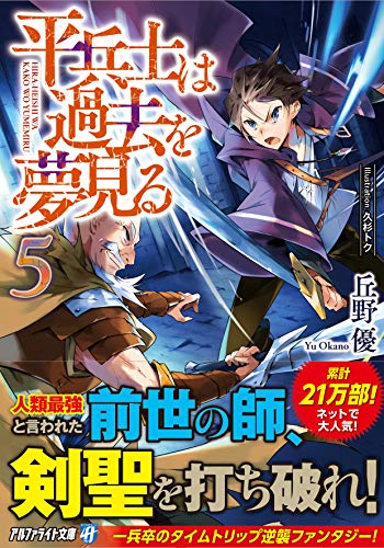 平兵士は過去を夢見る(5)