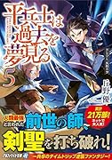 平兵士は過去を夢見る(5)