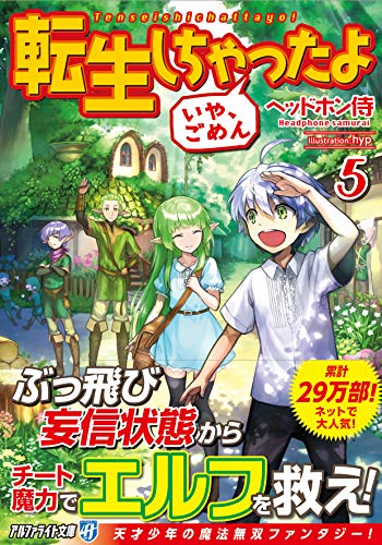 転生しちゃったよ(いや、ごめん)(5)