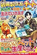 装備製作系チートで異世界を自由に生きていきます
