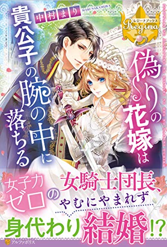 偽りの花嫁は貴公子の腕の中に落ちる