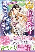 偽りの花嫁は貴公子の腕の中に落ちる